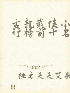 古龙武侠小说排行榜前十名