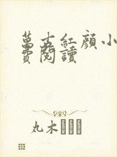 万古红颜小说免费阅读