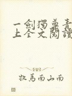 一剑独尊青鸾峰上全文阅读免费阅读