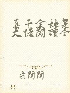真千金她是全能大佬阅读全文