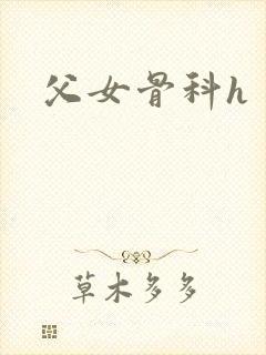 父女骨科h
