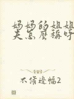 妈妈的姐姐的丈夫怎么称呼