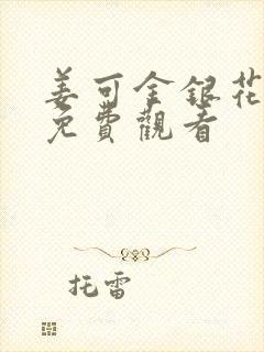 姜可金银花全文免费观看封面