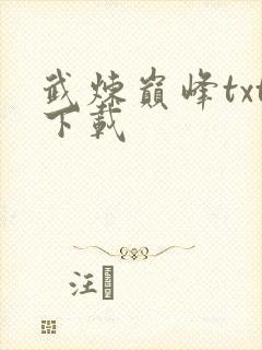 武炼巅峰txt下载封面