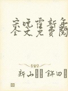 宋晚霍斯年小说全文免费阅读