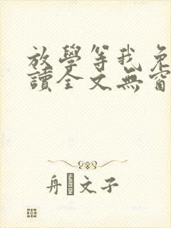 放学等我免费阅读全文无窗口