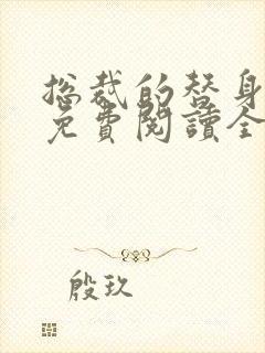 总裁的替身前妻免费阅读全文叶非墨