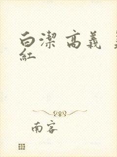 白洁 高义 美红