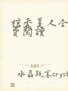 棺香美人全文免费阅读