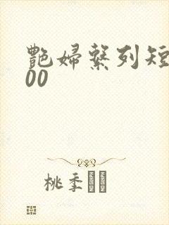 艳妇系列短篇500