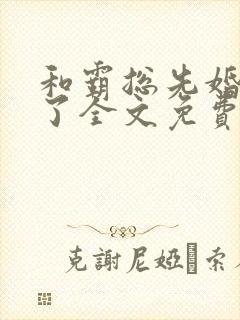 和霸总先婚后爱了全文免费阅读