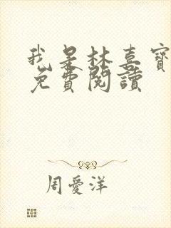 我是林喜宝小说免费阅读