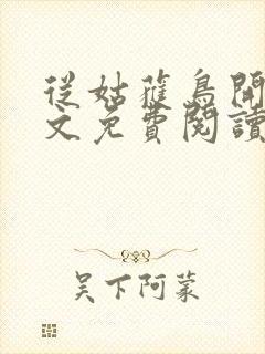 从姑获鸟开始全文免费阅读无弹窗