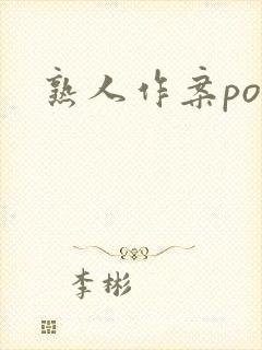 熟人作案po封面