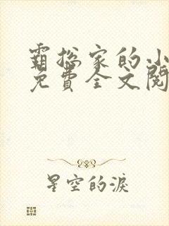 霸总家的小奶狼免费全文阅读