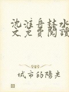 沈淮舟林水伊全文免费阅读