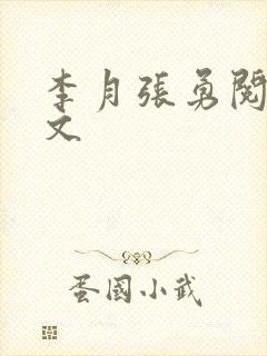 李月张勇阅读全文