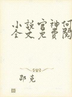 小说官神何常在全文免费阅读