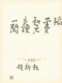 一炎和子韬全文阅读免费