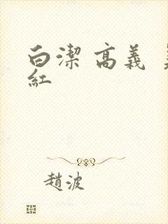 白洁 高义 美红