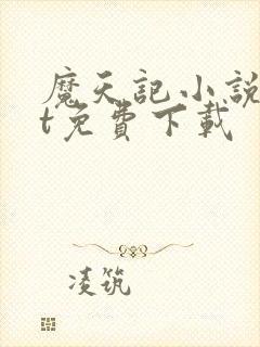 魔天记小说txt免费下载