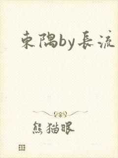 东隅by长流流