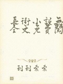 长街小说无删减全文免费阅读