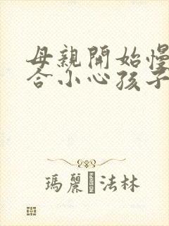 母亲开始慢迎迎合小心孩子