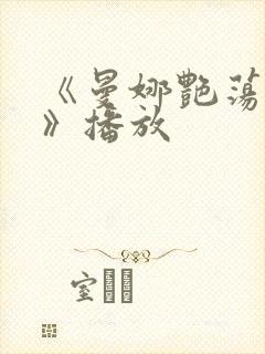 《曼娜艳荡性史》播放
