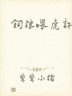 饲狼喂虎许落