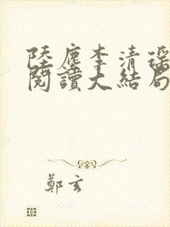 陆尘李清瑶免费阅读大结局完整版