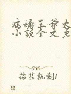 病娇王爷太撩人小说全文免费