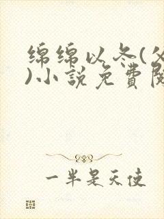 绵绵以冬(父女)小说免费阅读全文