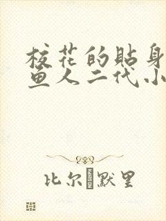 校花的贴身高手鱼人二代小说最新章