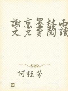 谢京墨林雨菲全文免费阅读