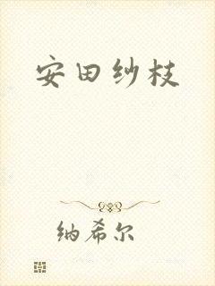 安田纱枝封面