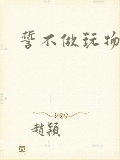 誓不做玩物小说