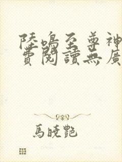 陆鸣至尊神殿免费阅读无广告封面