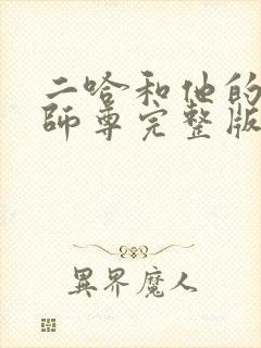 二哈和他的白猫师尊完整版无删减