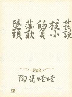 坠落的校花被老头欺负小说