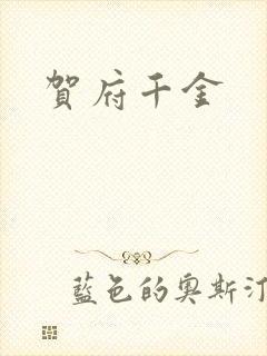 贺府千金