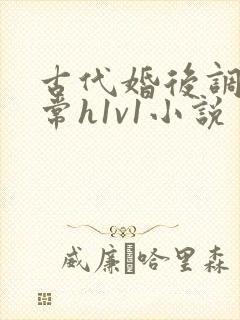 古代婚后调教日常h1v1小说