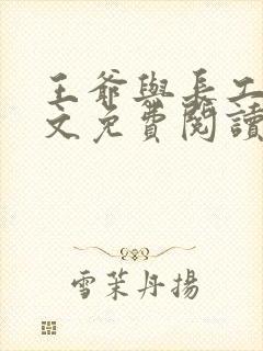 王爷与长工的全文免费阅读小说
