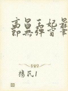 高昌王妃最新章节无弹窗笔趣阁