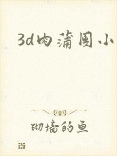 3d肉蒲团小说