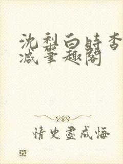 沈梨白时杳无删减笔趣阁