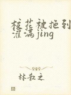 校花被拖到公厕灌满jing封面