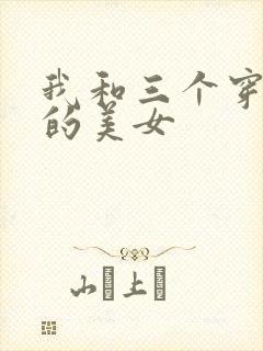 我和三个穿ck的美女