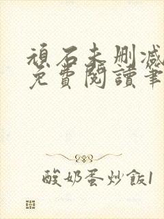 顽石未删减全文免费阅读笔趣阁封面