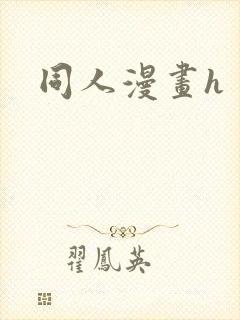 同人漫画h